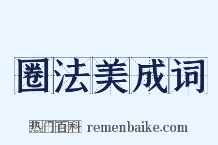 圈法美成词是什么意思的图片